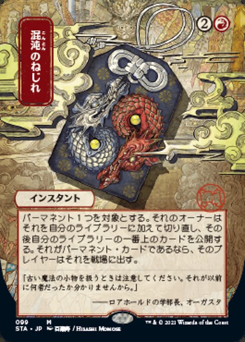 Chaos Warp (JP ALT ART) (Strixhaven Mystical Archive) Near Mint