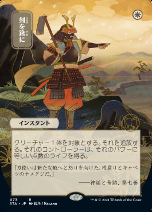 Swords to Plowshares (JP ALT ART) (Strixhaven Mystical Archive) Near Mint