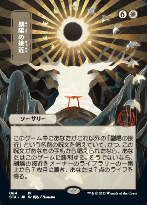 Approach Of The Second Sun (JP ALT ART) (Foil Etched) (Strixhaven Mystical Archive) Near Mint