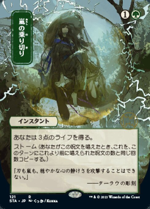 Weather The Storm (JP ALT ART) (Foil Etched) (Strixhaven Mystical Archive) Near Mint