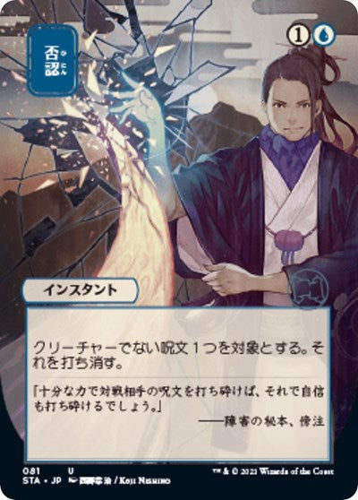 Negate (JP ALT ART) (Strixhaven Mystical Archive) Near Mint